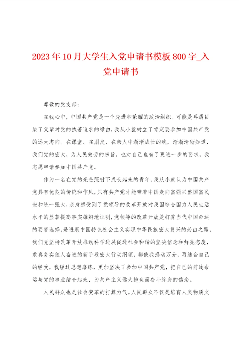 2023年10月大学生入党申请书模板800字