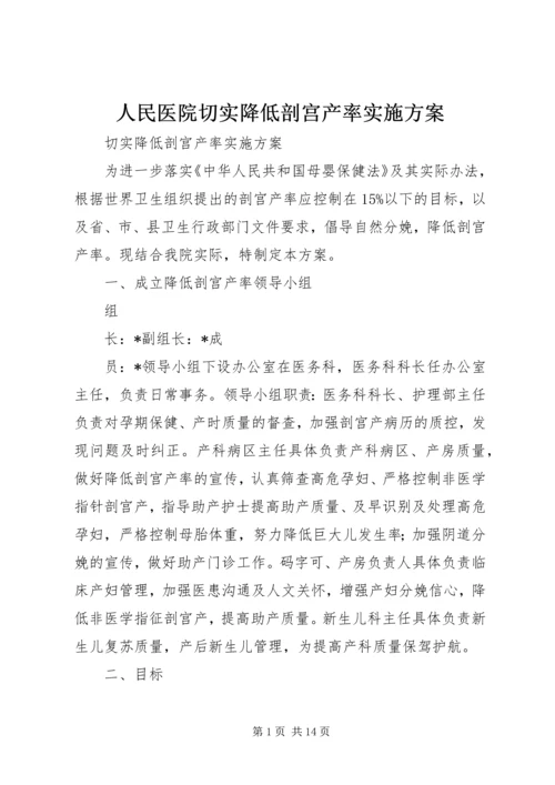 人民医院切实降低剖宫产率实施方案.docx