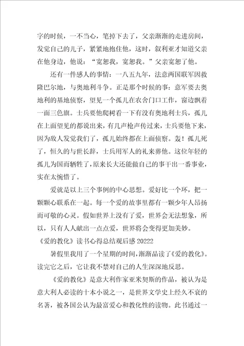 爱的教育读书心得总结观后感2022