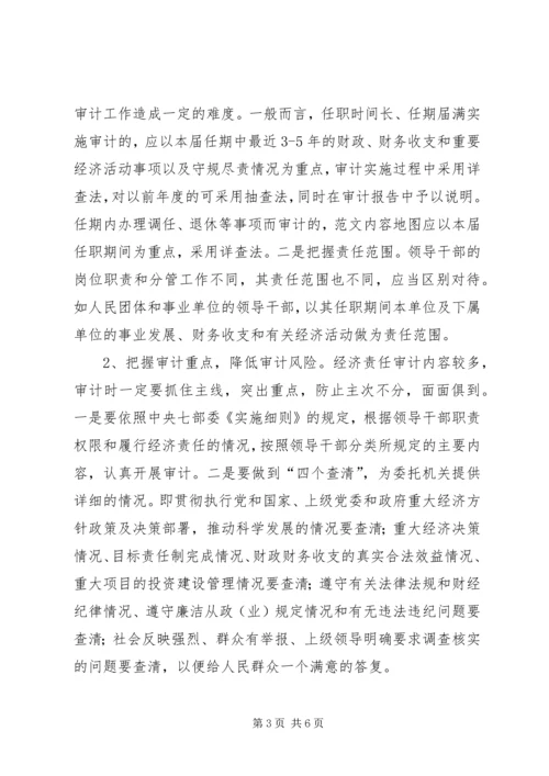 基层审计机关经济责任审计风险调研报告 (2).docx