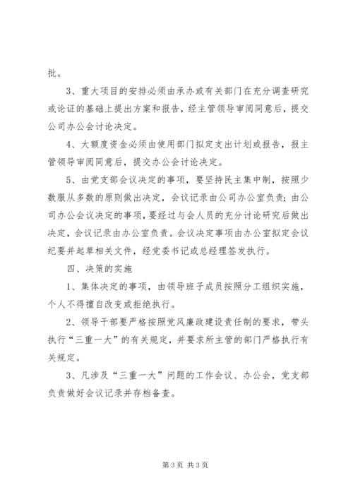 二是建立健全“三重一大”决策制度.docx