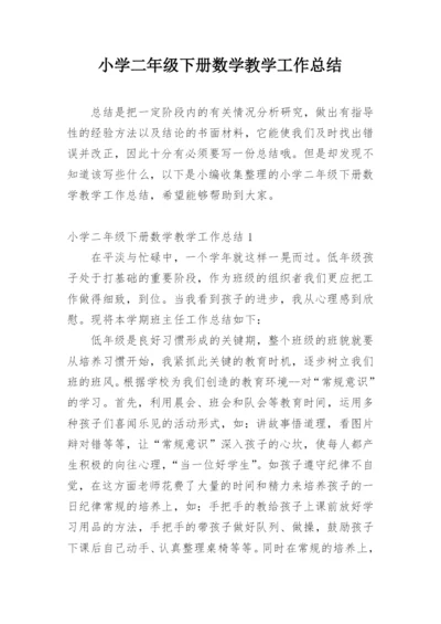 小学二年级下册数学教学工作总结.docx