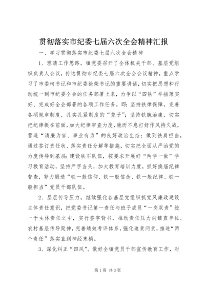 贯彻落实市纪委七届六次全会精神汇报.docx