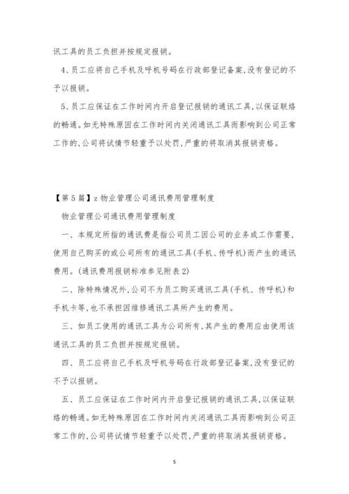 通讯费公司制度5篇.docx