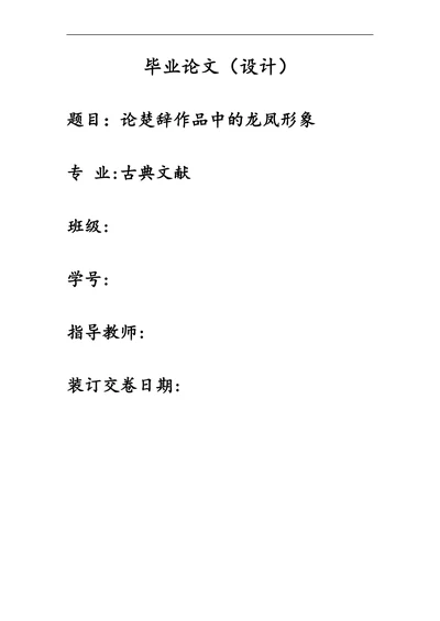 论楚辞作品中的龙凤形象