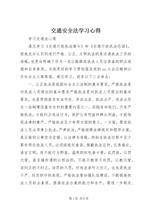 交通安全法学习心得.docx