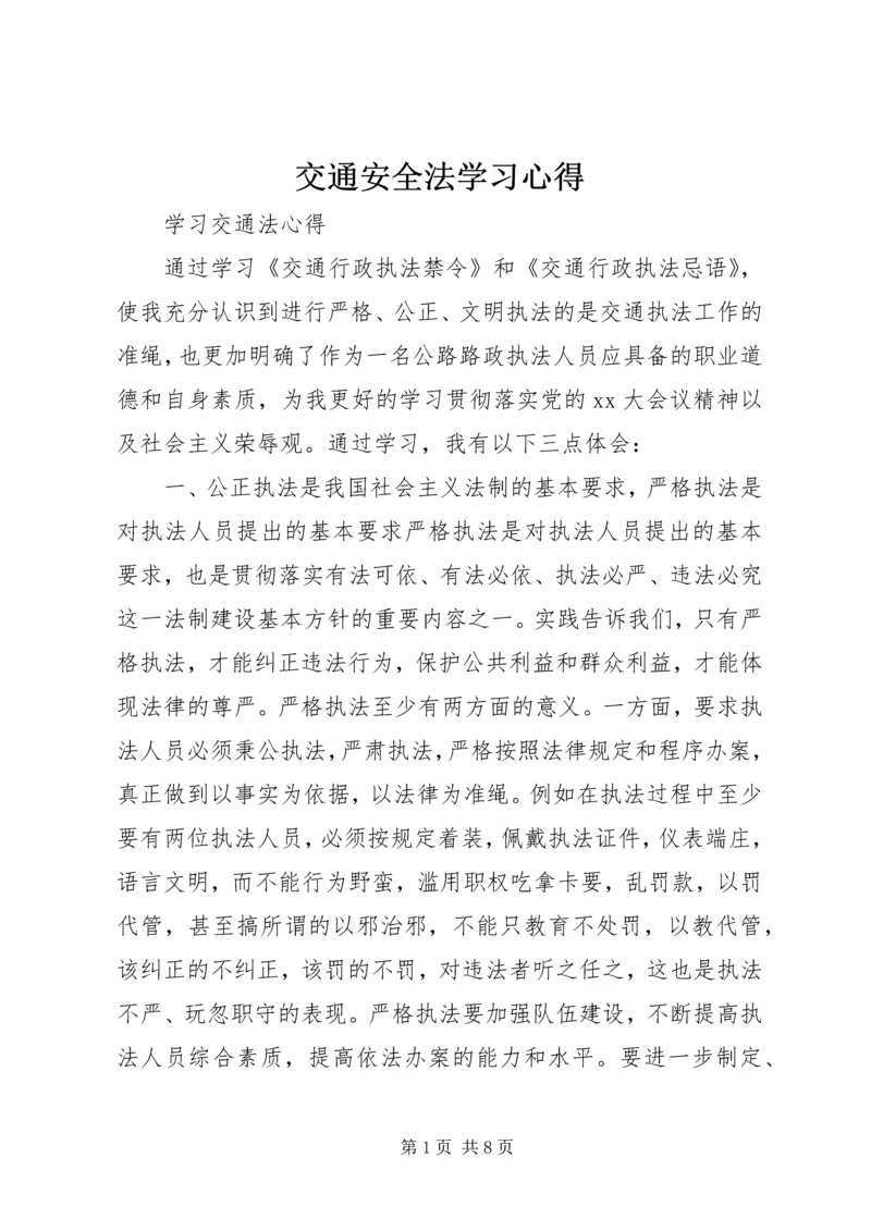 交通安全法学习心得.docx