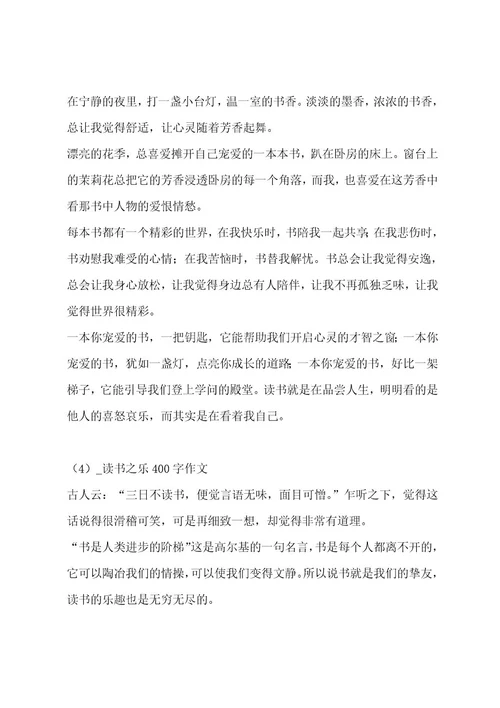 读书之乐400字作文合集八篇作文
