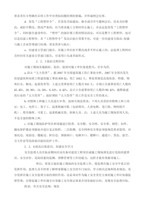 浅谈如何做好安全监理工作.docx