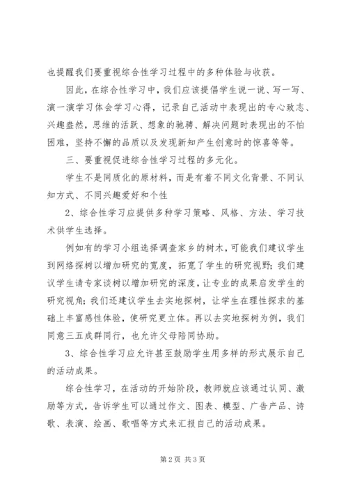 学《语文综合性学习在实施中应注意的问题》心得体会 (2).docx