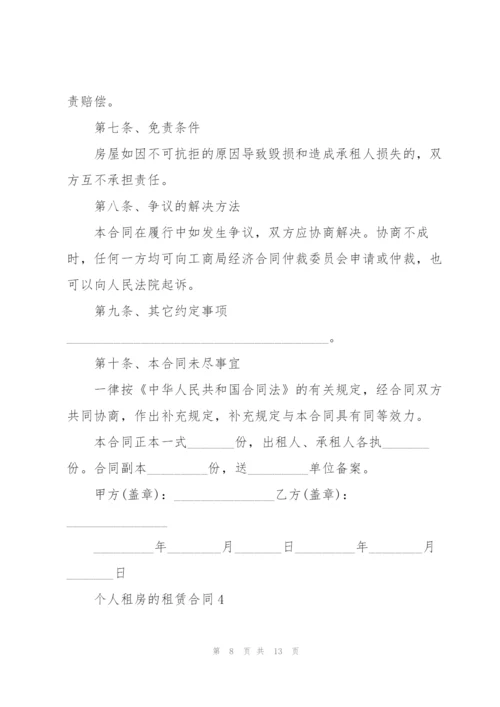 个人租房的租赁合同.docx