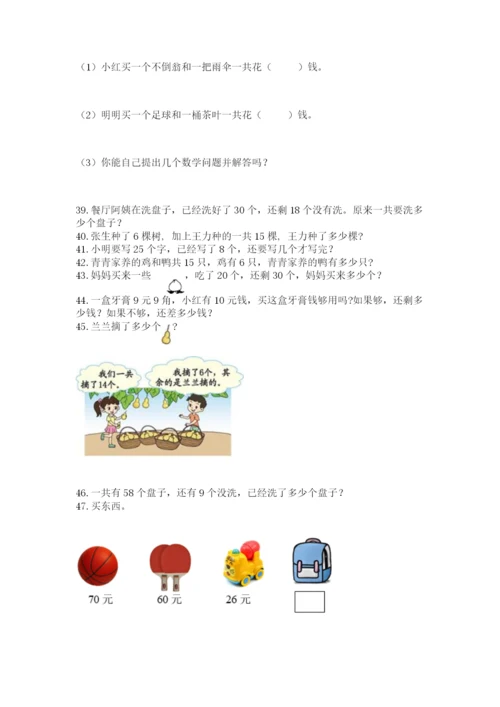 小学一年级下册数学应用题80道可打印.docx