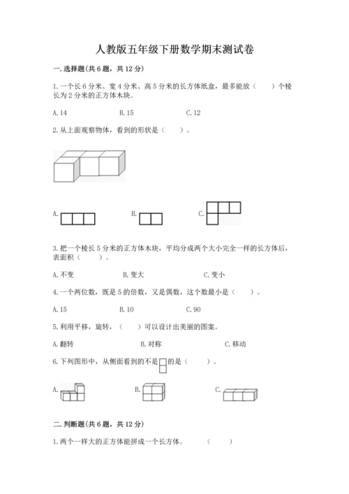 人教版五年级下册数学期末测试卷【中心小学】.docx