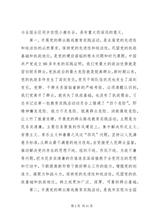 彭晓春在全市党的群众路线教育实践活动.docx