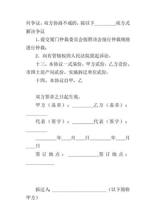厦门市城市房屋拆迁补偿安置合同 1