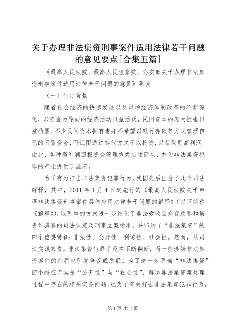 关于办理非法集资刑事案件适用法律若干问题的意见要点[合集五篇]_1 (3).docx