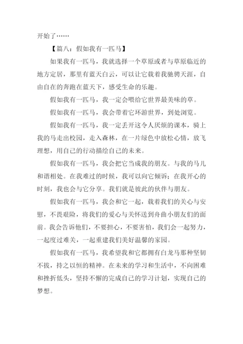 假如我有一匹马400字.docx