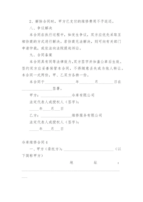 冷库维修合同.docx