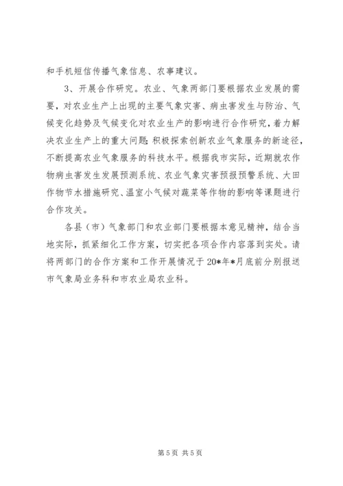 做好农业气象服务工作意见.docx