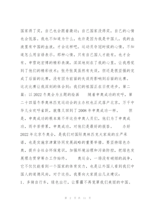 以2022冬奥会为主题的绘画【九篇】.docx