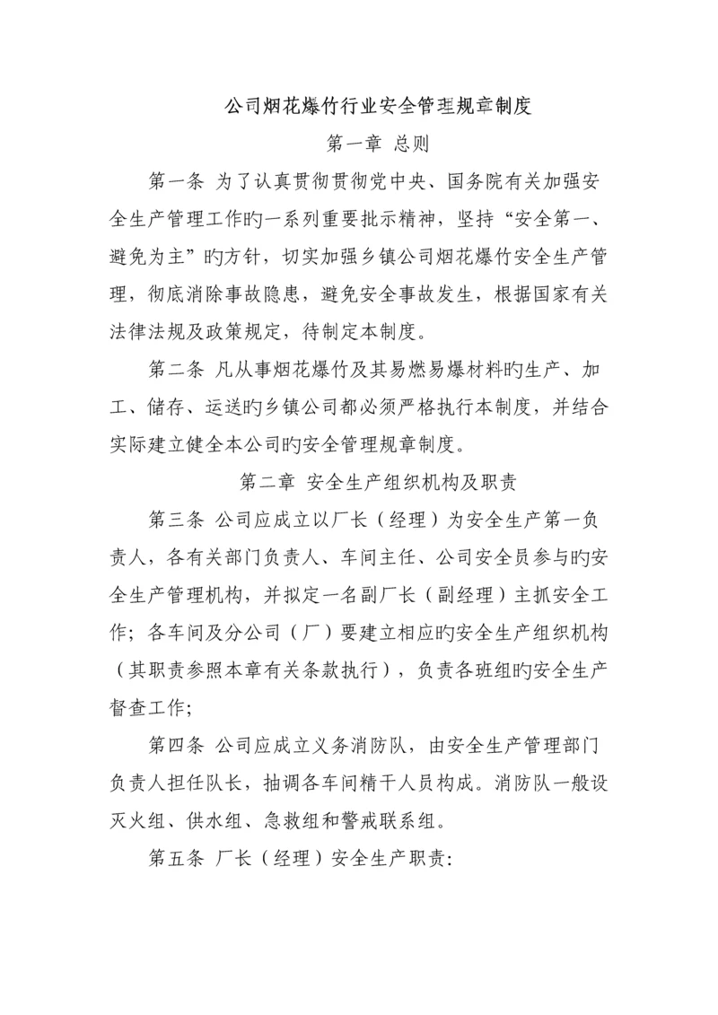 烟花爆竹行业安全管理全新规章新版制度汇编.docx