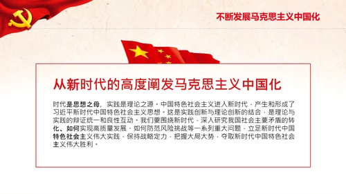 马克思主义中国化新飞跃党课党委党校PPT