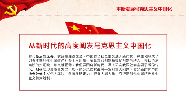 马克思主义中国化新飞跃党课党委党校PPT