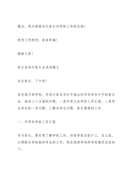 校长在初中家长会讲话稿.docx