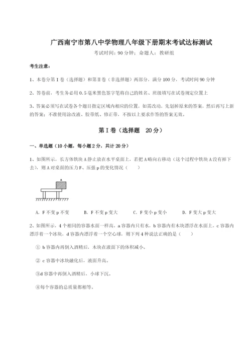 广西南宁市第八中学物理八年级下册期末考试达标测试试卷（详解版）.docx