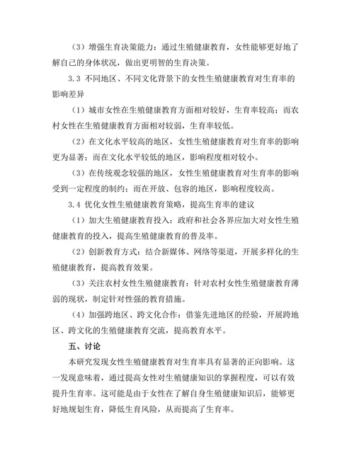 女性生殖健康教育对生育率的影响