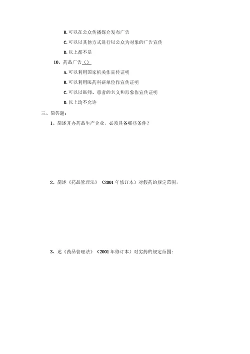 药品管理法复习题