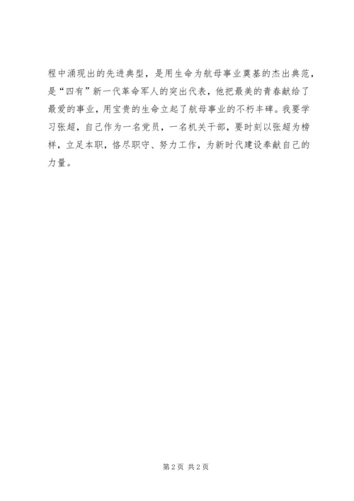 学习张超同志心得体会 (2).docx