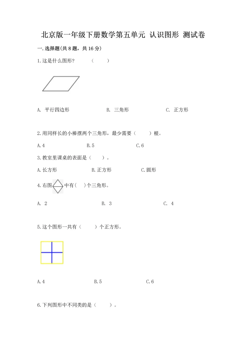 北京版一年级下册数学第五单元 认识图形 测试卷精品（考试直接用）.docx