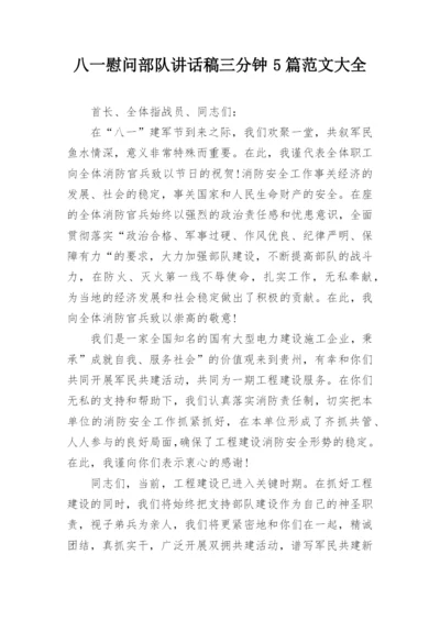 八一慰问部队讲话稿三分钟5篇范文大全.docx