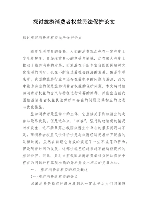 探讨旅游消费者权益民法保护论文.docx