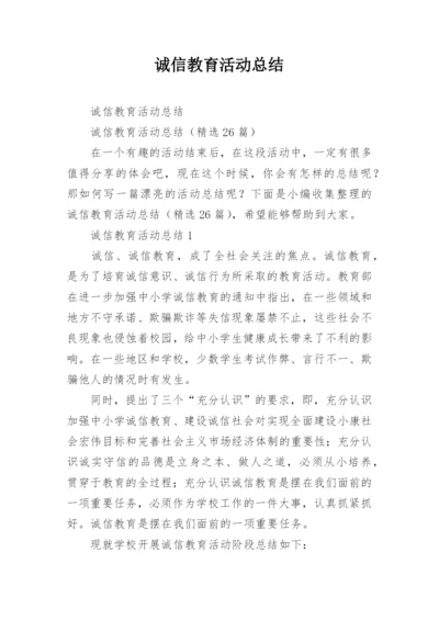 诚信教育活动总结.docx