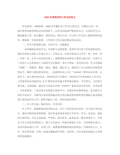 精编之年度税务师工作总结范文.docx