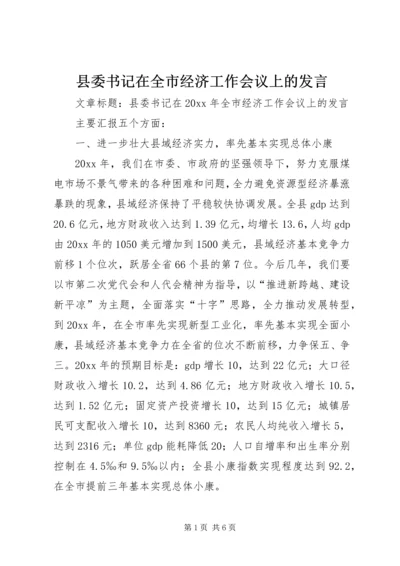 县委书记在全市经济工作会议上的发言.docx