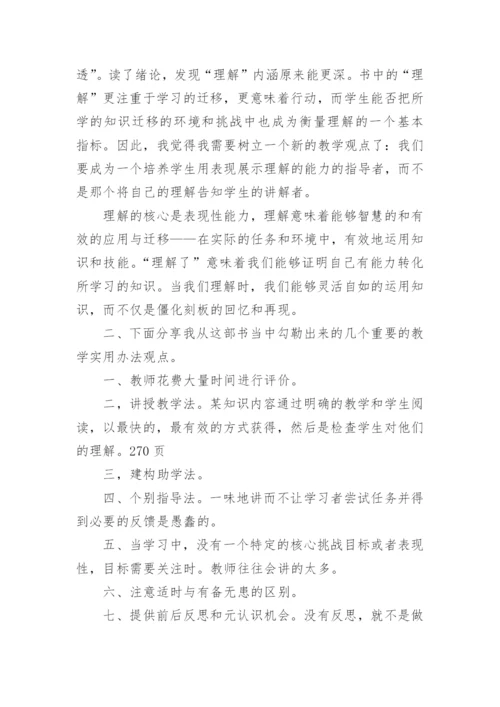 追求理解的教学设计读书心得.docx