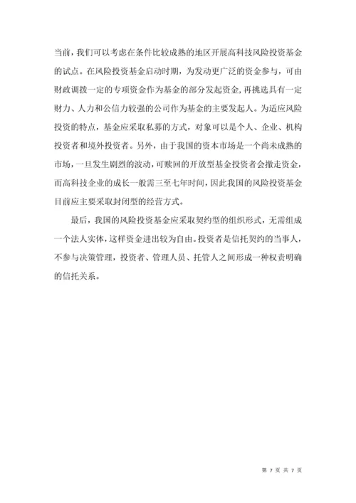 风险投资的地位与作用分析论文.docx