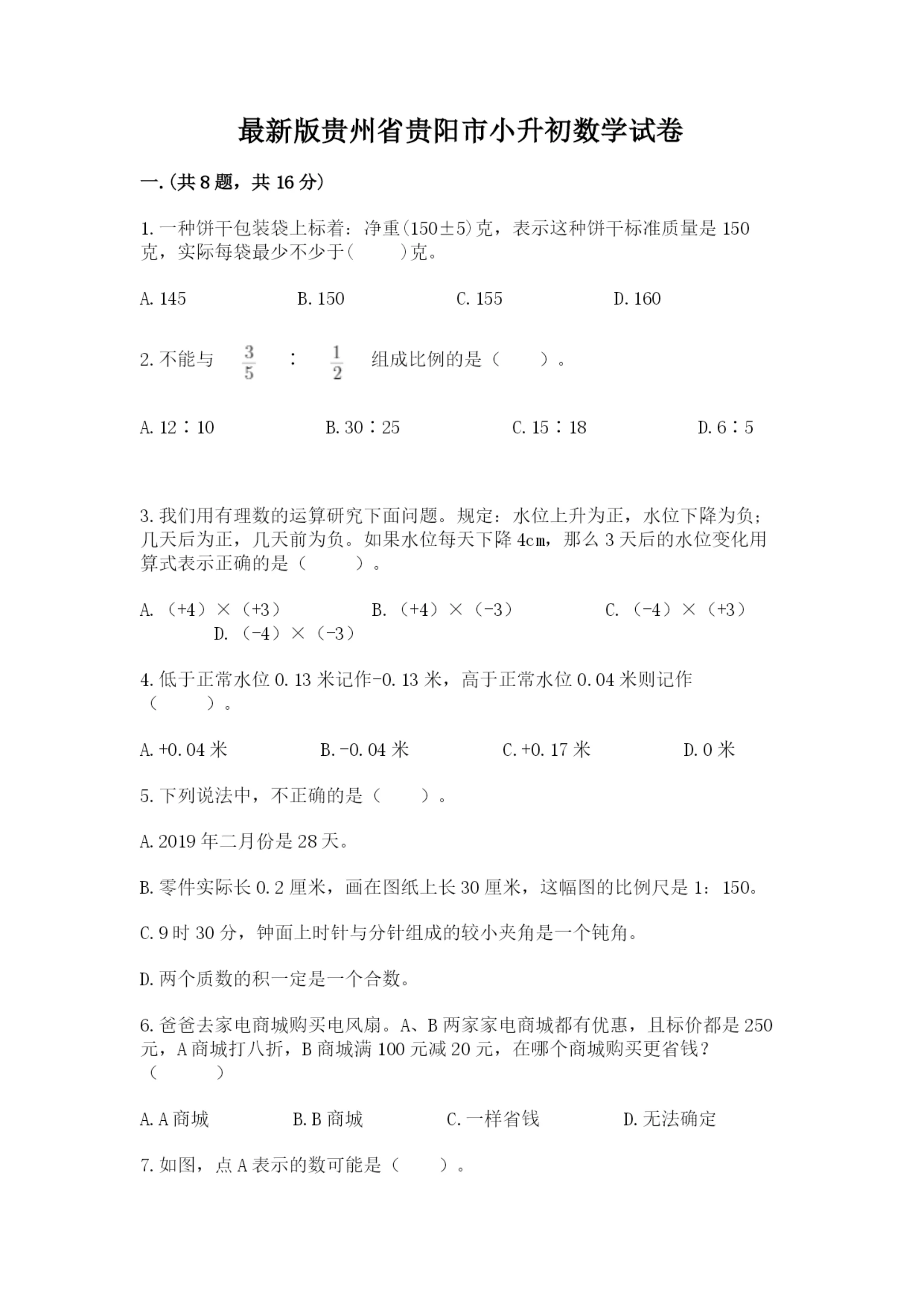最新版贵州省贵阳市小升初数学试卷及完整答案一套.docx