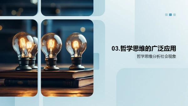 哲学思维与生活解析