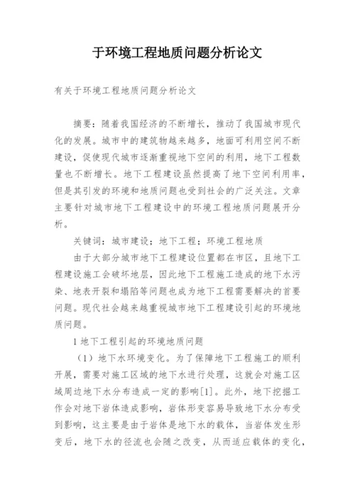 于环境工程地质问题分析论文.docx