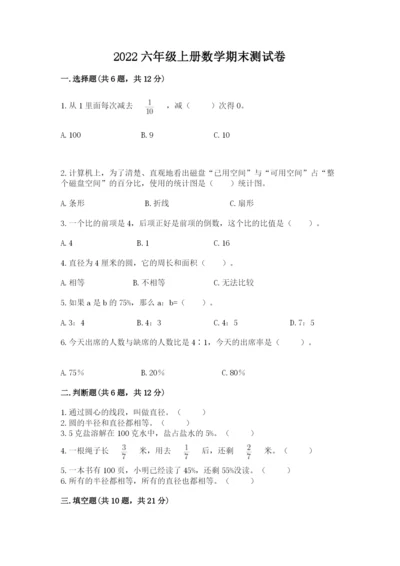 2022六年级上册数学期末测试卷（易错题）.docx