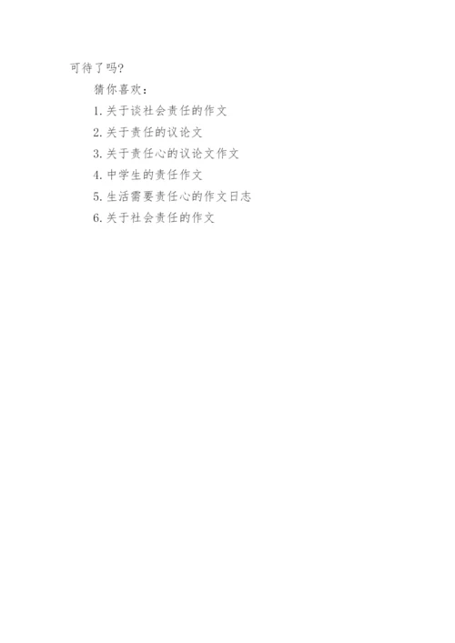 社会责任感的议论文满分优秀作文.docx