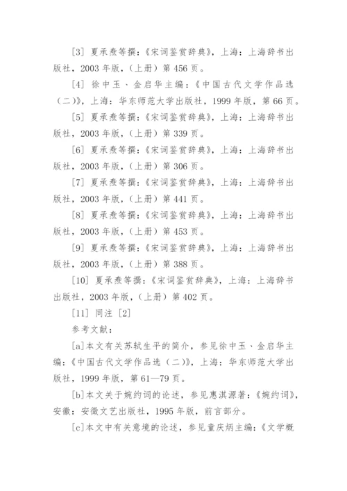 苏轼词的婉约风格的论文.docx