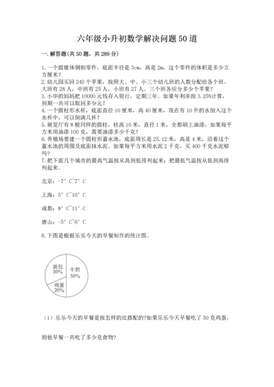 六年级小升初数学解决问题50道精品【名师系列】.docx