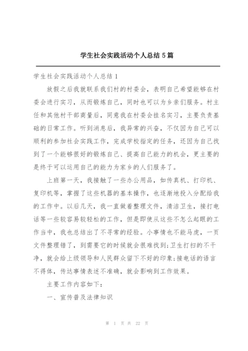 学生社会实践活动个人总结5篇.docx