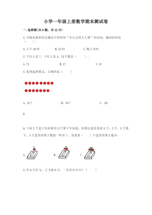 小学一年级上册数学期末测试卷附完整答案（必刷）.docx