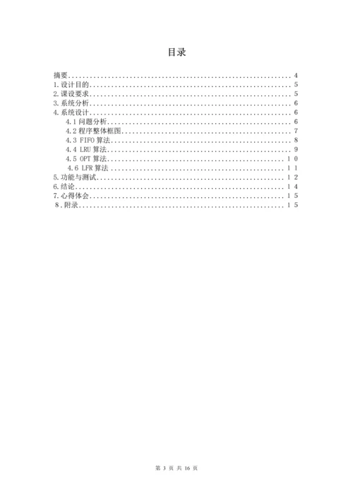 页面置换算法--课程设计报告.docx